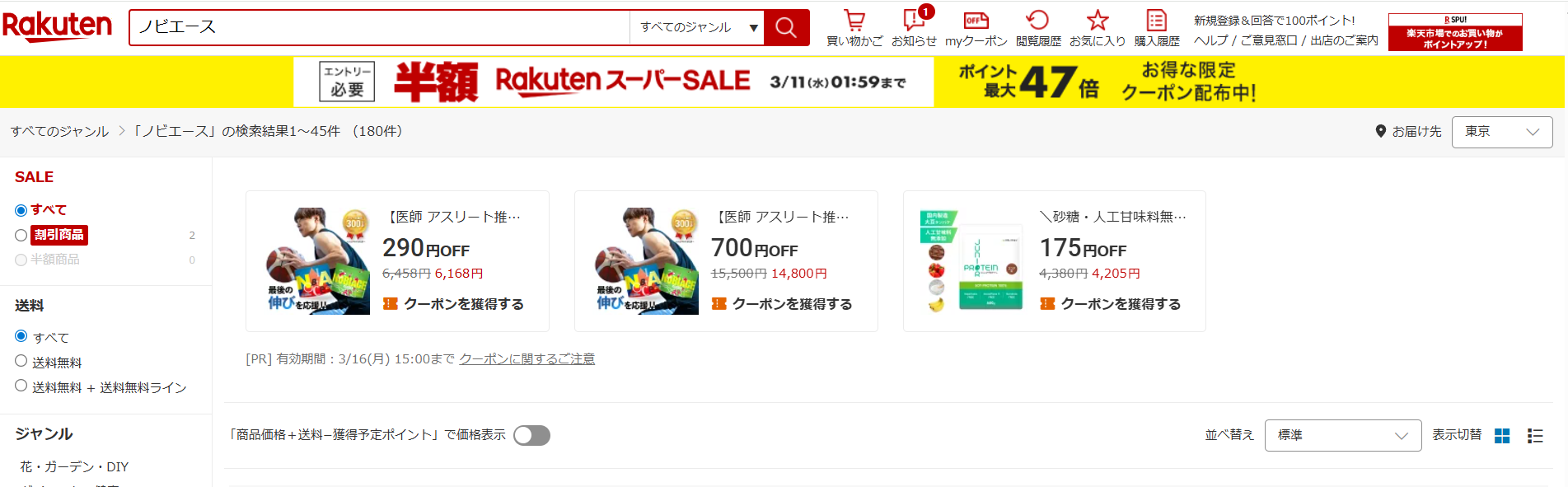 ノビエースを楽天市場で購入する
