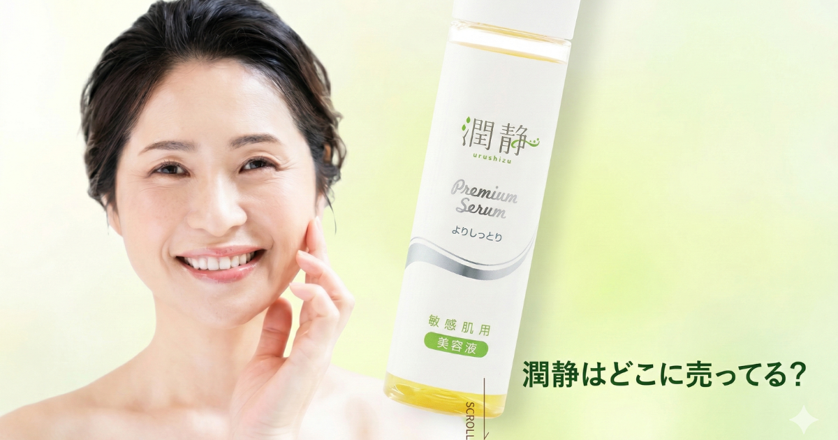 潤静(うるしず)の売ってる場所は？販売店まとめ
