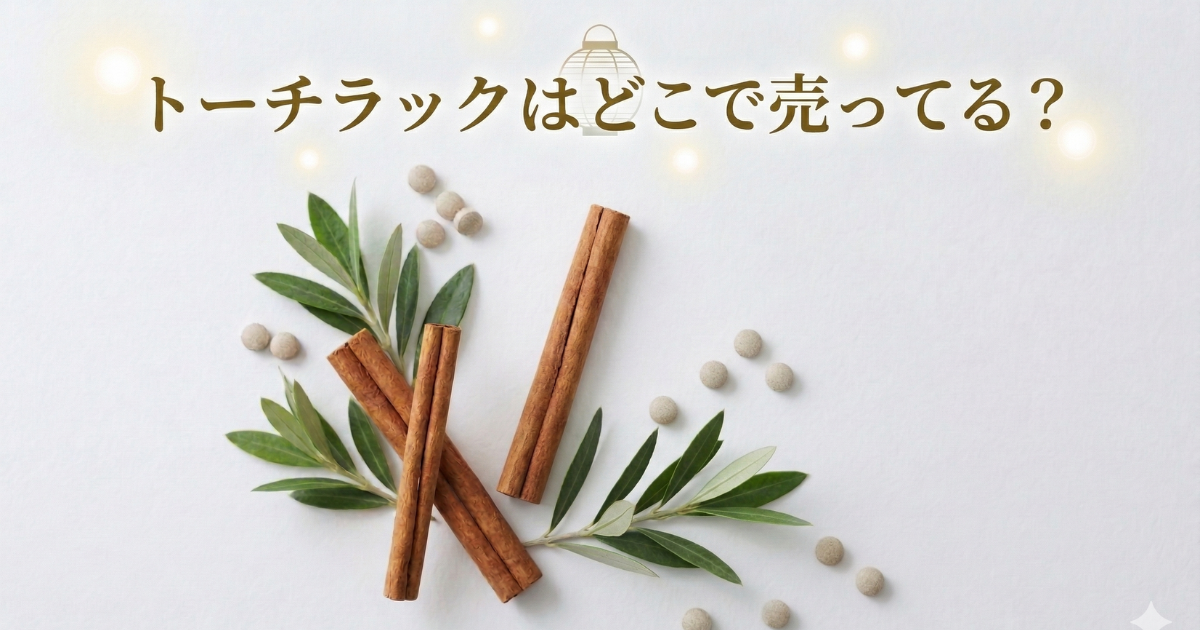 トーチラックはどこに売ってる？薬局・ドラッグストアにある？